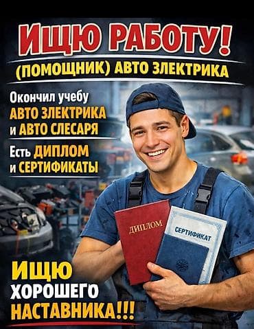 Маркетинг, жарнама, PR: - Ищу работу помощником автоэлектрика. - Окончено обучение по — 1