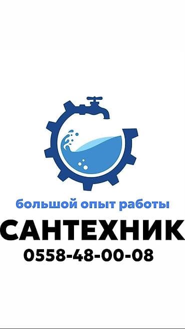 Услуги по строительству и ремонту: Ремонт сантехники Больше 6 лет опыта — 1