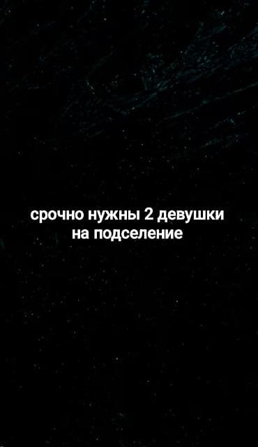 Сдается место в квартире для подселения: срочно требуются 2 девушки