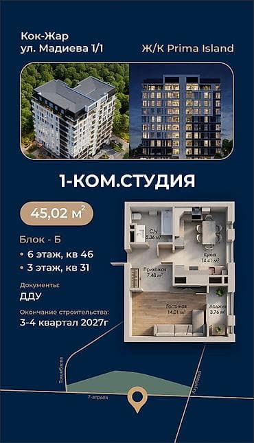 1-комнатная студия в ЖК Prima Island, Кок-Жар, ул. Мадиева 1/1