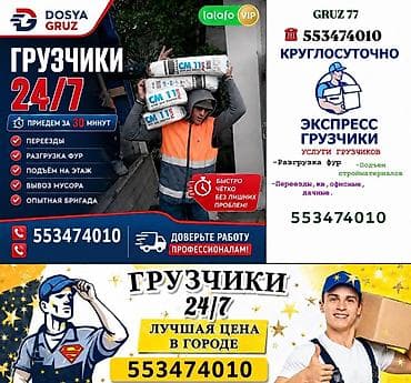 Кызматтар: Грузчики 24/7 — профессиональная помощь в любое время суток. Услуги — 1