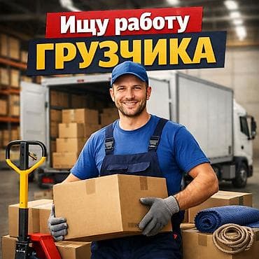 карго жумуш: Жүк ташуучу. 3-5 жылдык тажрыйба — 1