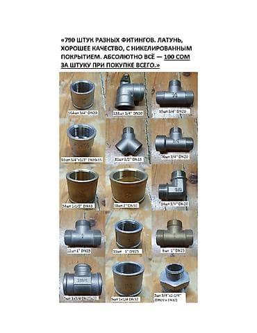 РАСПРОДАЖА ФИТИНГОВ!! ДЕШЕВО!!- ВСЁ ПО 100 СОМ ОПТОМ!! ЛАТУНЬ С