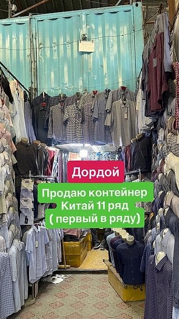fred perry: Продажа торговых контейнеров, Дордой рынок, 10 тонн — 1