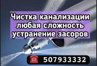 Кызматтар: Профессиональная прочистка канализации и устранение засоров - — 2