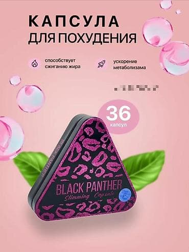 медведий жир: Средство для похудения, Black panther/Черная пантера, Капсулы, Жиросжигатели, Универсальный — 1