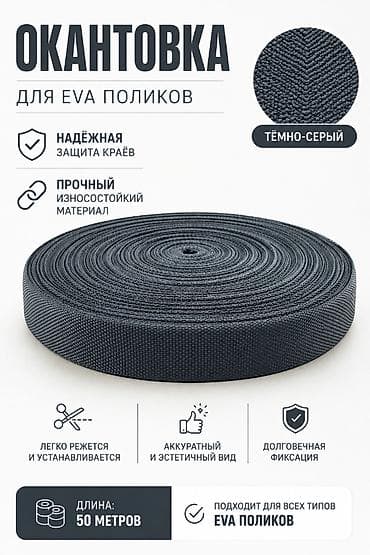 материал eva: Окантовка для EVA-поликов, тёмно‑серая. - Надёжная защита краёв - — 1
