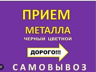 Скупка чёрного металла Принимаем все виды металла: чугун, деловой