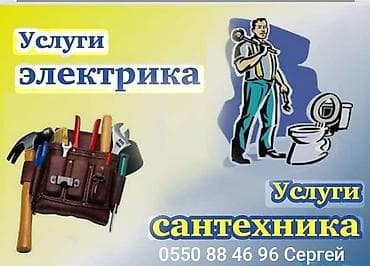 Курулуш жана оңдоо кызматтары: Услуги электрика и сантехника Электрика: - Монтаж и замена розеток — 1