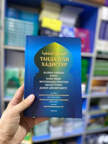 коран на русском купить бишкек: Тандалган хадистер китеби
Баасы 550 сом — 1