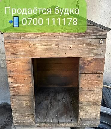 Продаётся срочно деревянная будка для собаки. Состояние хорошее