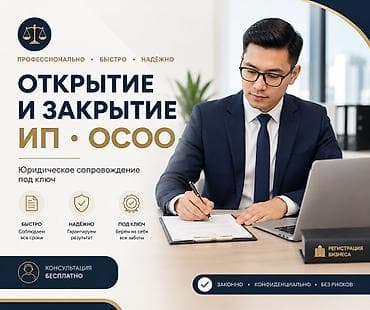 Кызматтар: Юридикалык кызматтар | Ишкердик укугу | Консультация — 1