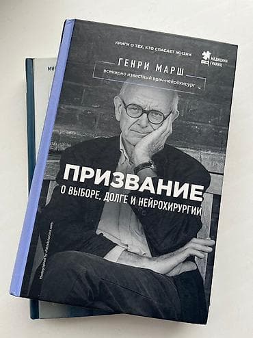 джон маррс: Продаю абсолютно новые книги Генри Марш по 490с каждая — 2