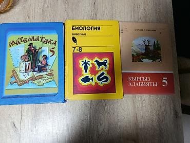 Школьные учебники, КАЖДЫЙ по 150-250 сомов, купите пожаста они в