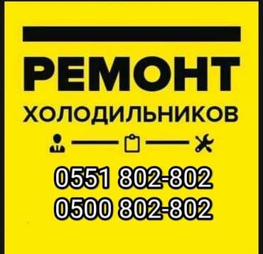 Мастер по ремонту холодильника Ремонт холодильника Ремонт