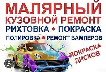 Рихтовка, сварка, покраска, без выезда