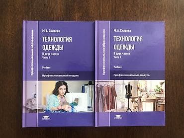 Два тома. Технология пошива одежды. одна из лучших книг по технологии at lalafo.kg Два тома. Технология пошива одежды. одна из лучших книг по технологии