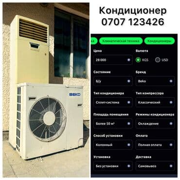 кондиционер новые: Кондиционер Beko Колонный, Классический, Охлаждение — 1