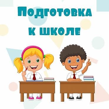 частный школ: Репетитор Грамматика, письмо, Математика, Чтение Подготовка к школе — 1