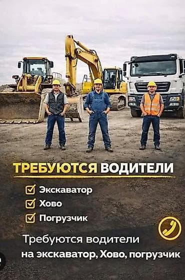 Требуются водители спецтехники. Работа вахтовым методом Открыты
