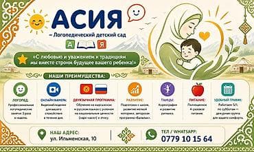 детский сад кызыл аскер: Асия — логопедический детский сад С любовью и уважением к традициям — 1