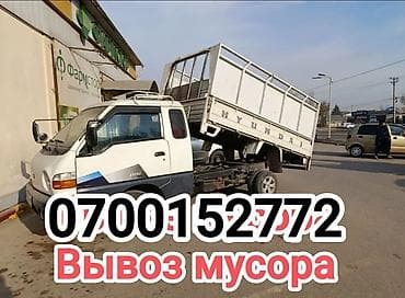 Заказать Хендай портер, Вывоз строй мусора, 2500 тонн at lalafo.kg Заказать Хендай портер, Вывоз строй мусора, 2500 тонн