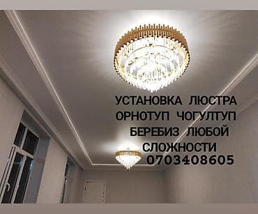 Электрики: Электрик | Установка софитов, Установка люстр, бра, светильников Больше 6 лет опыта — 1