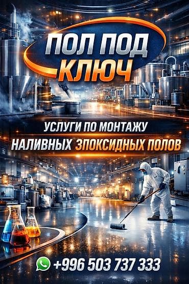 Эпоксидные полы под ключ Профессиональный монтаж наливных эпоксидных — 1