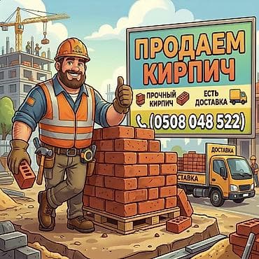 Кирпич строительный для возведения стен, перегородок и фасадов. -