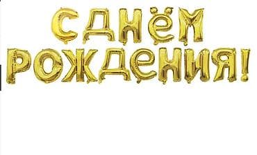 Декор для дня рождения, надпись шарики с днём рождения и цифра годик