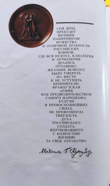 купить школьную доску для начальных классов: Книга БОРОДИНО 1812. Большая и очень красивая иллюстрированная — 4