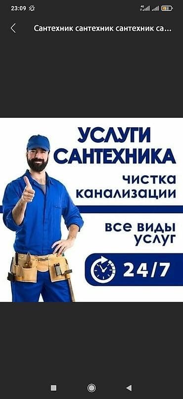 Сантехниктер: Услуги сантехника - Чистка канализации - Все виды сантехнических — 1