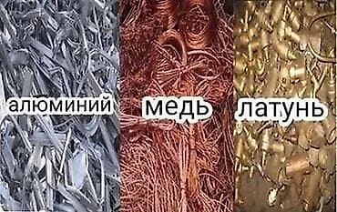 Прием цветного металла 24/7самовывоз озубуз алып кетебиз Алюминия Медь