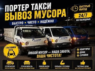Заказать Хендай портер, Вывоз строй мусора, C грузчиком