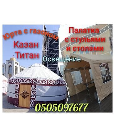 аренда удочка: Аренда Аренда Аренда Юрта традиционная круглая. - Каркас: сборный — 1