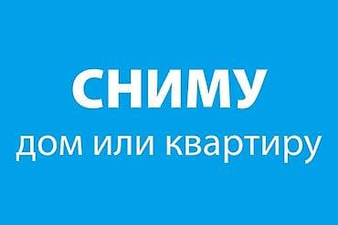 Сниму квартиру или дом на долгий срок, оплата на год вперёд через