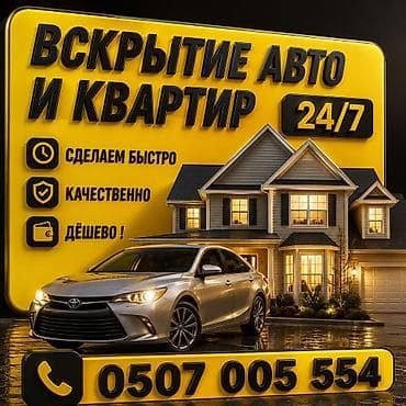 открыто закрыто табличка: Вскрытие авто и квартир 24/7. Услуги: - Экстренное открытие — 1