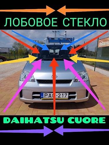 bwb e34: Стекло Лобовое Daihatsu, 2004 г., Новый, Оригинал — 1