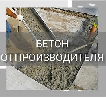 цена бетона с доставкой бишкек: Бетон готовый ОсОО "Бишкек бетон" Готовый бетон Бетон самые низкие — 2