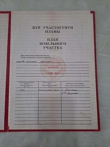 Кыймылсыз мүлк: 5 соток, Курулуш, Сатып алуу-сатуу келишими — 10