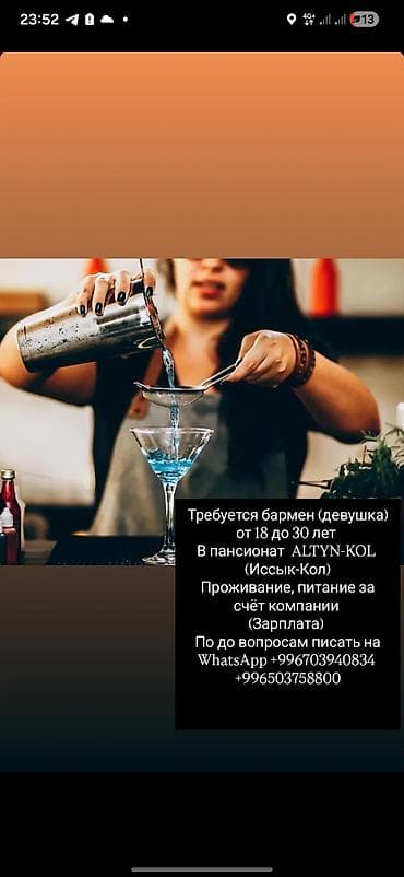 Талап кылынат Бармен, Төлөм: Ай сайын, 3-5 жылдык тажрыйба — 1