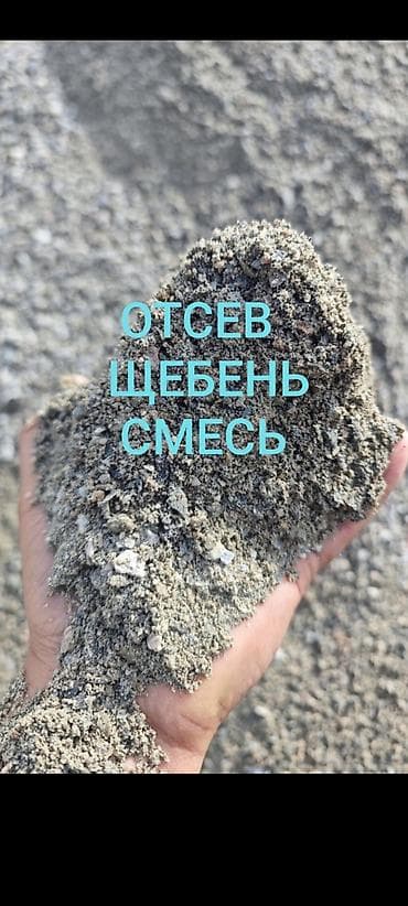 Смесь щебень и отсев, Чистая, Для фундамента, Зил, Камаз