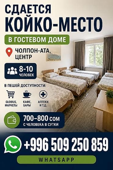Недвижимость: Хостел и койко-место на Иссык-Куле, Чолпон-Ата, Посуточно, Есть: Санузел отдельный — 1