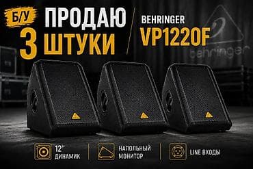 монитор куплю: Напольные сценические мониторы Behringer VP1220F — комплект из 3 штук — 1