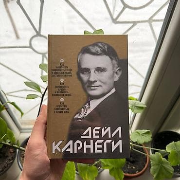 Дэйл Карнеги 3в1 СКИДКИ!!! СКИДКИ!!! СКИДКИ!!! КНИГИ ОТ 125 СОМ 💸💸💸
