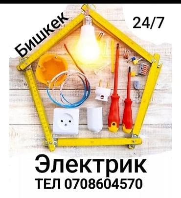 Терезелер, эшиктер, витраждар: Электрик | Электр монтаждык жумуштар 6 жылдан ашык тажрыйба — 1