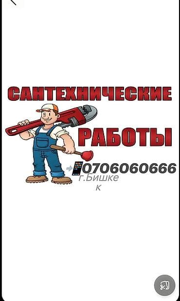 работа горничной бишкек: Монтаж и замена сантехники Больше 6 лет опыта — 1