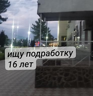 Резюмелер: Жумуш издейм - Студент, Тажрыйбасыз, Толук эмес жумуш күнү — 1