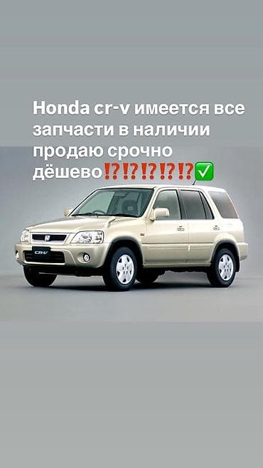 сиденье фура: Запчасти для Honda CR‑V - Все запчасти в наличии для Honda CR‑V — 1