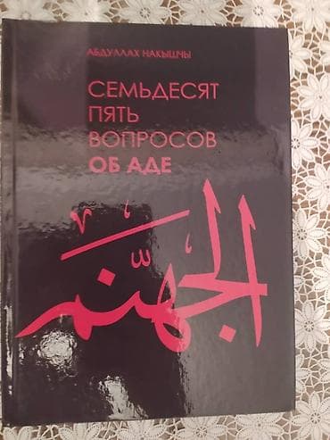 баа: Книги автора Абдуллах Накышчы "99 вопросов об рае" и "75 вопросов об — 5